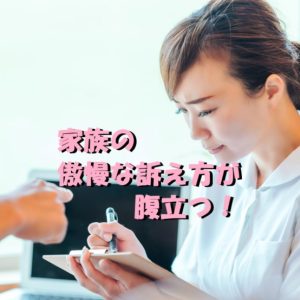 看護師への家族の傲慢な訴え方が腹立つ！いい加減にしろってよ！